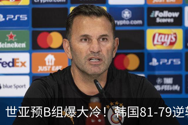 世亚预B组爆大冷！韩国81-79逆转日本产生3大意外+2事实，中国男篮成最大赢家