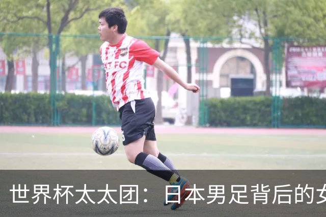 世界杯太太团：日本男足背后的女人，上田绮世、久保健英、田中碧最幸福