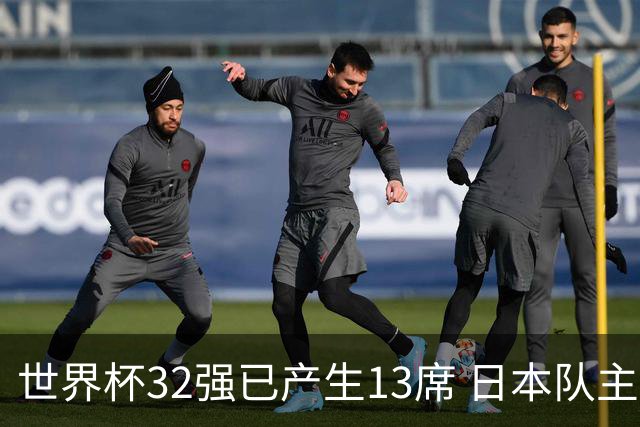 世界杯32强已产生13席 日本队主帅称目标小组第一