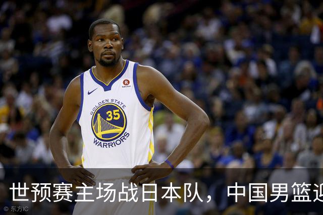世预赛主场战日本队，中国男篮迎来一场意志力与抗压能力的考验