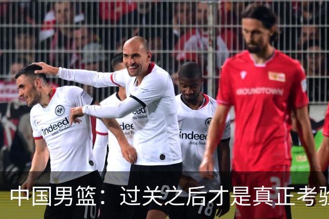 中国男篮：过关之后才是真正考验