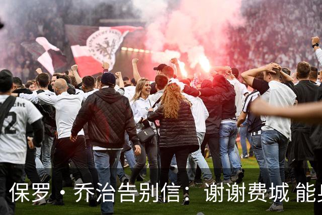 保罗·乔治告别信：谢谢费城 能身披76人球衣征战我永世感恩
