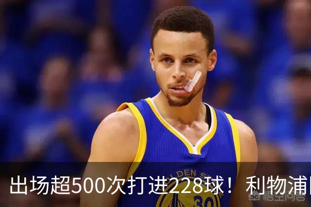 出场超500次打进228球！利物浦队史百大球星第11位：比利·利德尔