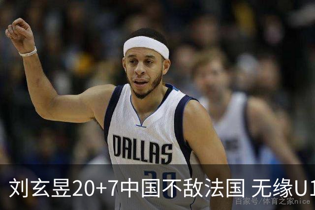 刘玄昱20+7中国不敌法国 无缘U17男篮世界杯8强