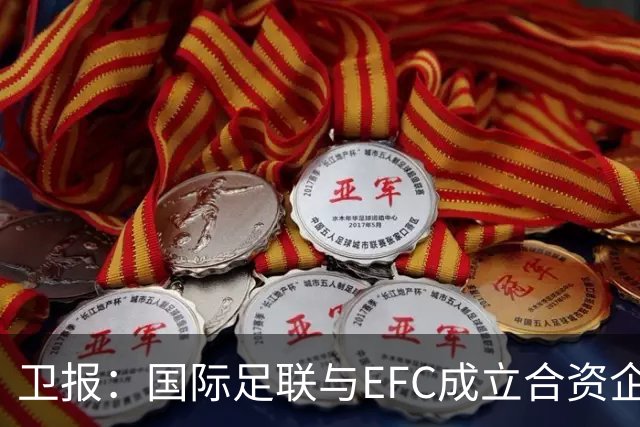 卫报：国际足联与EFC成立合资企业，下届世俱杯可能扩军至48队