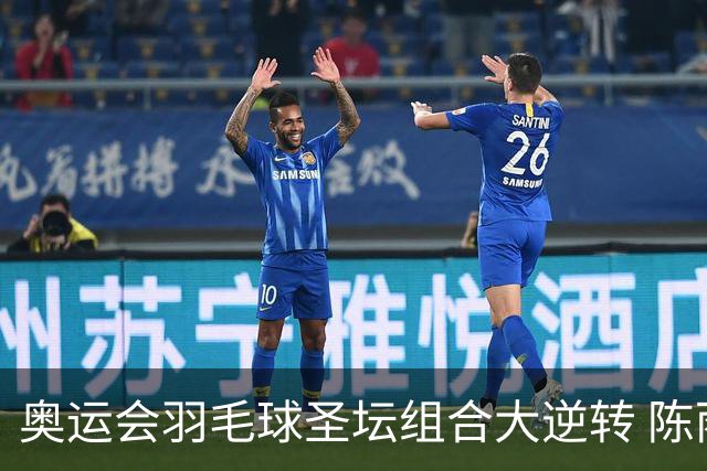 奥运会羽毛球圣坛组合大逆转 陈雨菲2-1赢开门红