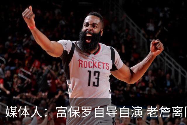 媒体人：富保罗自导自演 老詹离队只可能是跟077过不下去扫地出门