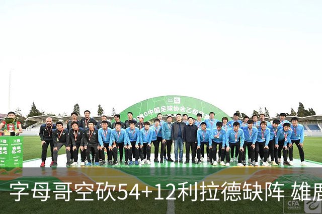 字母哥空砍54+12利拉德缺阵 雄鹿不敌步行者