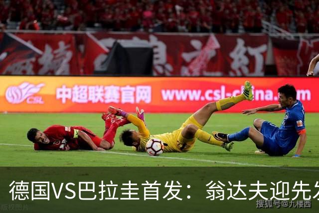 德国VS巴拉圭首发：翁达夫迎先发 哈弗茨配维尔茨萨内