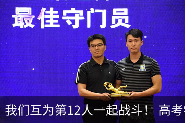 我们互为第12人一起战斗！ 高考学子走进奥体为亚泰助威送祝福