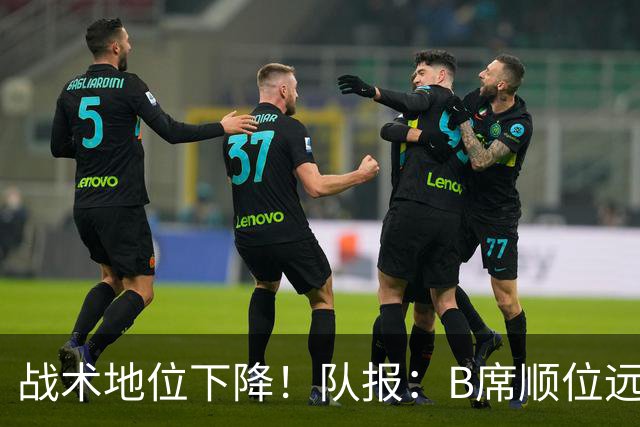 战术地位下降！队报：B席顺位远在C罗B费之后，也落后巴黎双星