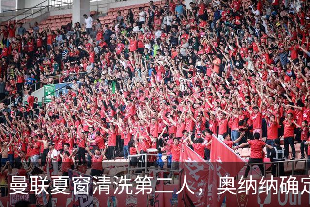 曼联夏窗清洗第二人，奥纳纳确定续租土超！租借费加节省年薪约赚千万