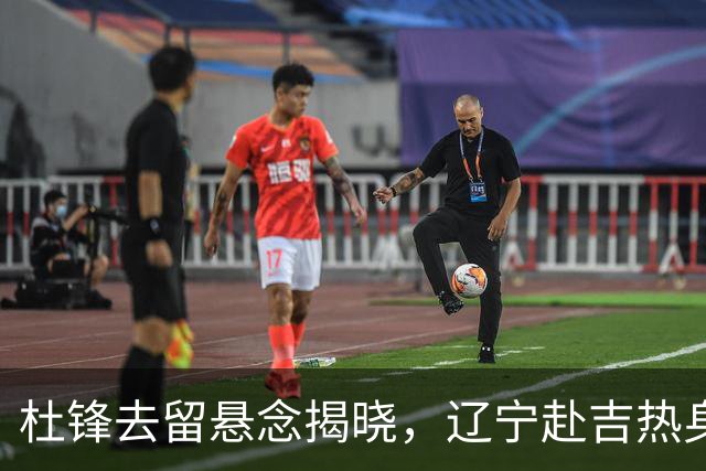 杜锋去留悬念揭晓，辽宁赴吉热身，山西广厦1换1交易达成，状元大热未报名选秀