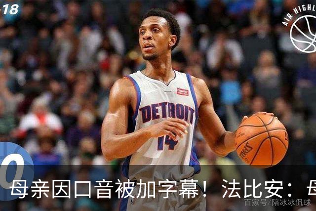 母亲因口音被加字幕！法比安：母亲是我的一切，也可以给我加字幕