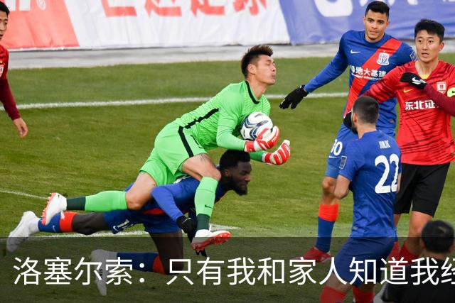 洛塞尔索：只有我和家人知道我经历了什么 梅西3场6球难以置信