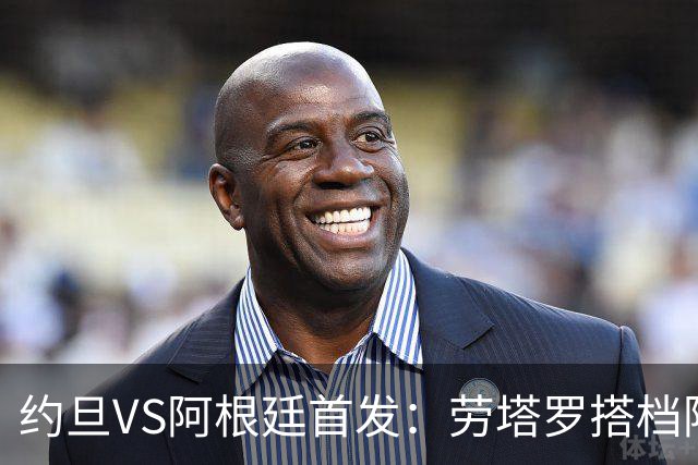 约旦VS阿根廷首发：劳塔罗搭档阿尔瓦雷斯 帕斯出战