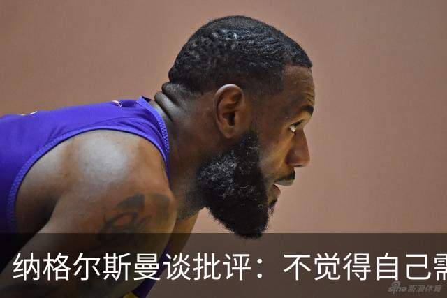 纳格尔斯曼谈批评：不觉得自己需要向人证明什么，我只关心球队