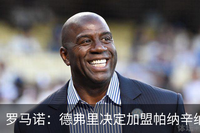 罗马诺：德弗里决定加盟帕纳辛纳科斯，下周一携家人飞抵雅典签约