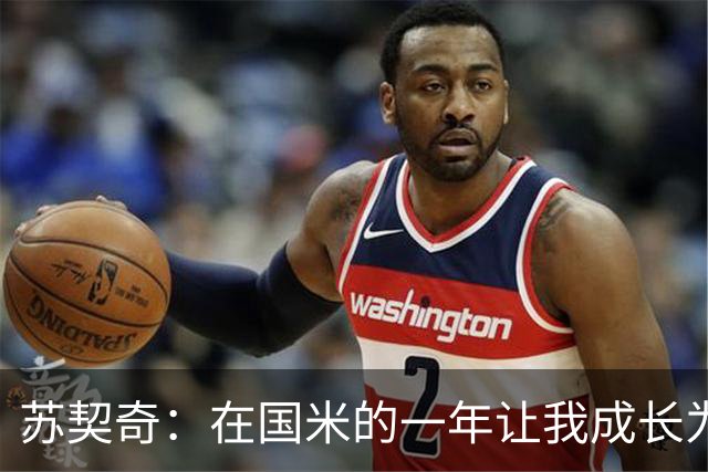 苏契奇：在国米的一年让我成长为更好的球员，莫德里奇就像20岁
