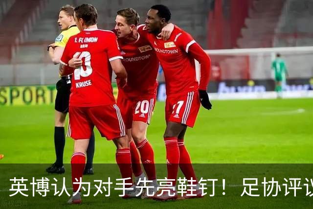 英博认为对手先亮鞋钉！足协评议：阿苏埃属合理动作，判点球正确