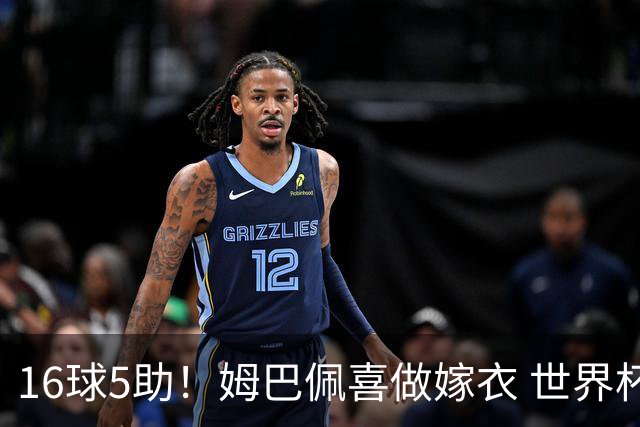 16球5助！姆巴佩喜做嫁衣 世界杯总参与进球升历史第二