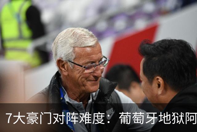 7大豪门对阵难度：葡萄牙地狱阿根廷天使 法英竟一致