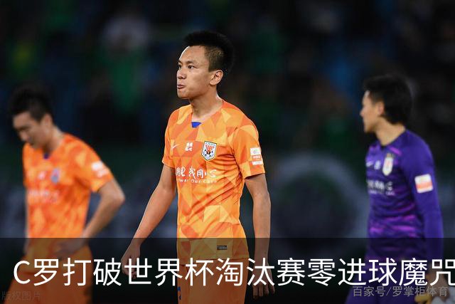 C罗打破世界杯淘汰赛零进球魔咒 葡萄牙2-1绝杀克罗地亚