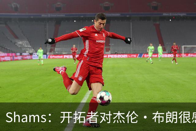 Shams：开拓者对杰伦·布朗很感兴趣 他剩三年合同留队不是问题