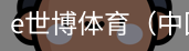 e世博